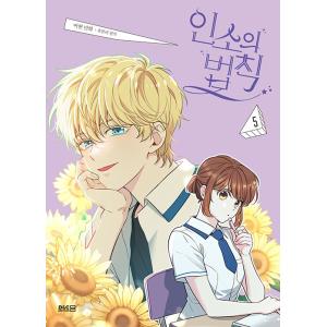 韓国語 小説 『ネット小説の法則（インソの法則） 16』 著：ユハンリョ