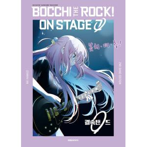 特別版】韓国語 まんが『ぼっち・ざ・ろっく！アンソロジーコミック(1