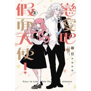 韓国語 まんが『恋せよまやかし天使ども(3)』著：卯月ココ（韓国版