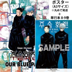 韓国語 まんが 『呪術廻戦 OUR BLUE PACK 』 著：芥見下々（韓国版