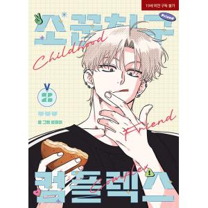 韓国語 まんが『幼馴染コンプレックス(1)』著：EUNHI ※初版限定：作家