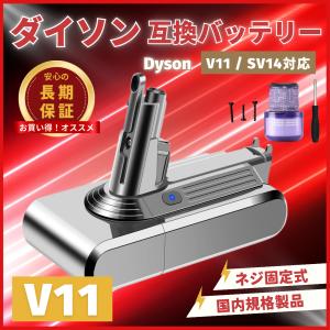 Dyson（ダイソン） 【互換品】 V11 SV15 バッテリー 着脱式 脱着式