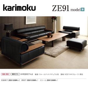 カリモク家具（KARIMOKU FURNITURE） カリモク 応接セット ZE91モデル