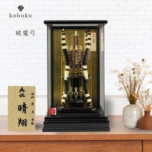 破魔弓 コンパクト おしゃれ 飾り方 ケース飾り 名前木札 ガラス