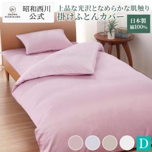 西川（nishikawa） 掛け布団カバー セミダブル 綿100％ 日本製 昭和