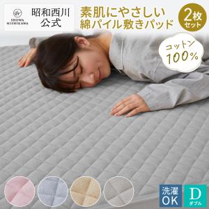 西川（nishikawa） 敷きパッド シングル 2枚セット シンカーパイル 綿