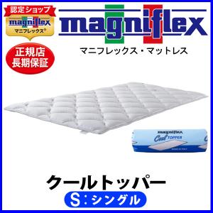 magniflex（マニフレックス） エルゴ・トッパー シングル【正規販売店