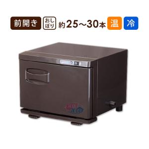 タオルウォーマー 前開き 18L ブラウン 高さ35.5×幅45×奥行26cm