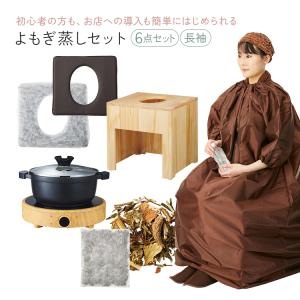 よもぎ蒸し ハーブ蒸し テント 3点フルセット 傘+スタンド+カバー