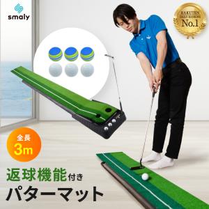Smaly（スマリー） Smaly正規品 返球機能付き パターマット 3m 大型