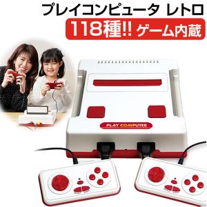 ファミコン 互換機 プレイコンピュータ レトロ おもちゃ ゲーム 内蔵