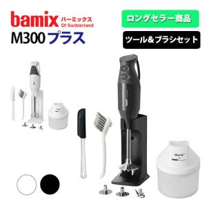 フードプロセッサー バーミックス bamix M300 コンプリートセット