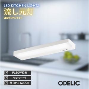 ODELIC（オーデリック） LEDキッチン灯 流し元灯 キッチンライト 昼