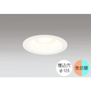 ODELIC（オーデリック） ダウンライト 125φ埋込穴 LED電球交換型 60W