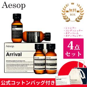 Aesop（イソップ） ギフトセット ハンドクリーム ハンドソープ ボディ