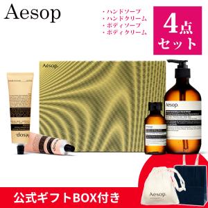 Aesop（イソップ） ギフト セット ボディソープ シャンプー リンス