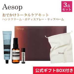 Aesop（イソップ） ギフト セット ゼラニウム ボディスクラブ 180ml