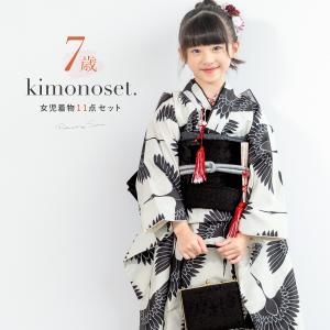 SOUBIEN（創美苑） 七五三 着物 7歳 正絹 着物セット 七才 紅一点 黒