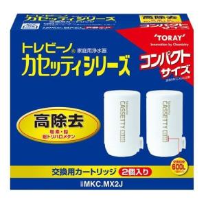 東レ トレビーノ 浄水器 カセッティ交換用カートリッジ 高除去 MKCMX2J