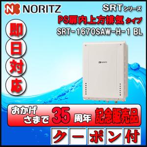 ノーリツ（NORITZ） 【35周年記念販売品】【5年保証付】 SRT-2070SAW-1