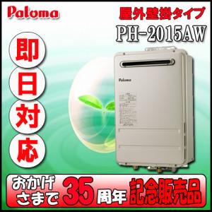 パロマ（Paloma） PH-2015AW+MC150V ガス給湯器[リモコンセット][屋外
