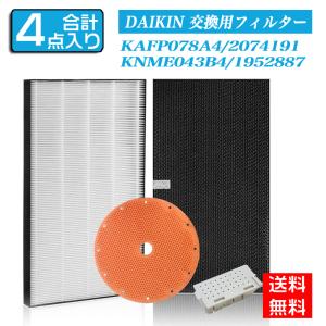 ダイキン（DAIKIN） 空気清浄機 4点セット 集じんフィルターkafp085a4