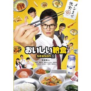 おいしい給食 season3 DVD-BOX 【DVD】 : ハピネット・オンラインYahoo
