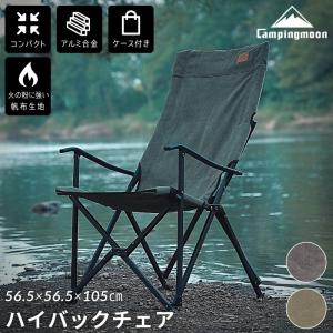 CAMPINGMOON ハイバックチェア アウトドア キャンプ 折りたたみ チェア