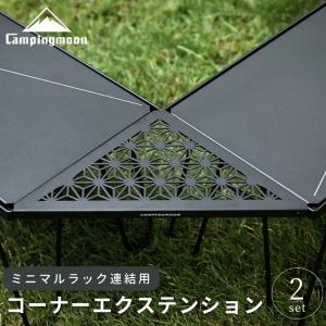 CAMPINGMOON フィールドラック 天板 4枚 セット 連結 拡張 ミニマル