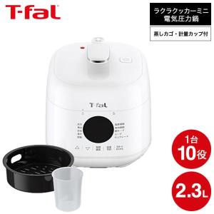 T-fal（ティファール） ラクラ・クッカー ミニ 電気圧力鍋 ホワイト