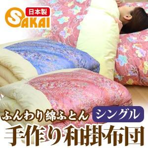 高級綿わたメキシコ綿布団 綿ふとん 和掛け布団 和布団 シングル