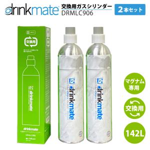 drinkmate ドリンクメイト マグナム 交換 ガスシリンダー 2本セット