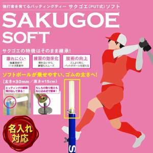 即日発送可】SAKUGOE サクゴエ PUT式 強打者を育てるバッティング