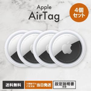新品保証開始済み』Apple AirTag 4個セット MX542ZP/A [ホワイト
