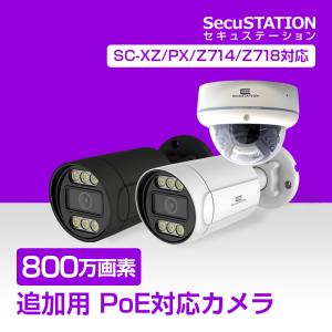 SecuSTATION 【SC-Z714/Z718/XP/XZ専用】防犯カメラ 増設用 屋外 PoE