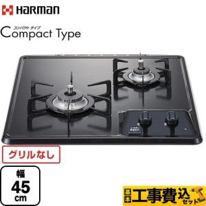 ハーマン（HARMAN） Compact Type コンパクトタイプ 45cmビルトイン