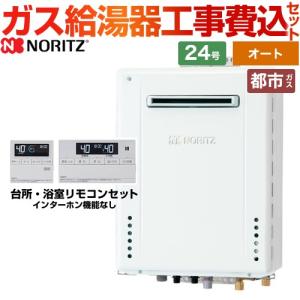 ノーリツ（NORITZ） 【オート】 工事費込みセット 屋外壁掛形 ガス給湯
