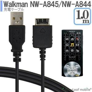 Walkman NWZ-A844 NWZ-845 ウォークマン 充電ケーブル データ転送 急速