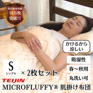TEIJIN（テイジン） マイクロフラッフィー 掛布団 あったかPlus ダブル