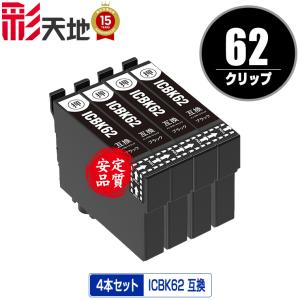 ICBK62 ブラック 単品 エプソン 互換インク インクカートリッジ 送料