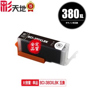 BCI-380XLBK ブラック 大容量 単品 キヤノン 互換インク インク