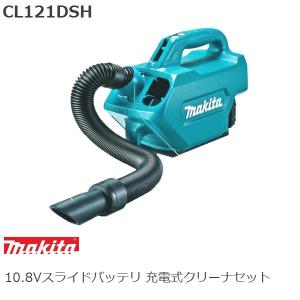 マキタ（makita） 車内清掃向け 10.8V充電式クリーナ本体のみ CL121DZ