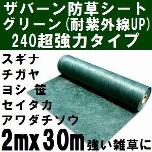 ザバーン防草シート240 巾2mx長さ30m グリーン(緑) 2x30m【2021年10/30