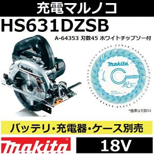 マキタ（makita） HS631DZS 18V充電式マルノコ本体のみ 165mm 青