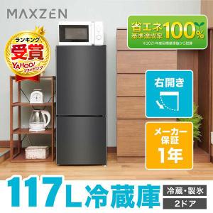 MAXZEN（マクスゼン） 期間限定ポイント5倍！ 冷蔵庫 一人暮らし 117L