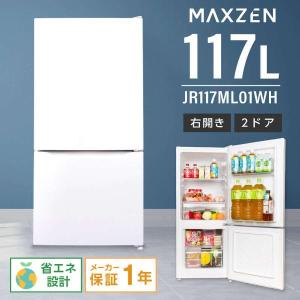 MAXZEN（マクスゼン） 期間限定ポイント5倍！ 冷蔵庫 一人暮らし 117L