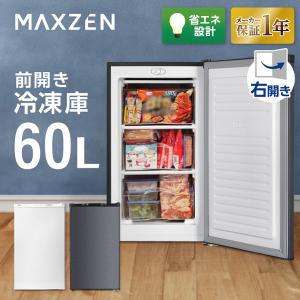 MAXZEN（マクスゼン） 期間限定ポイント5倍！ 冷凍庫 小型 家庭用 60L