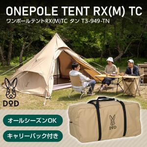 DOD（ディオーオーディー） テント ワンポールテントRX M TC T3-949-TN