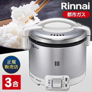 リンナイ（Rinnai） ガス炊飯器 RR-030FS（A）（W） こがまる 3合炊き