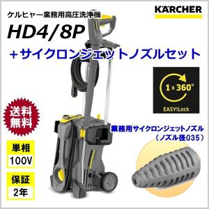 ケルヒャー（KARCHER） 業務用 高圧洗浄機 HD4/8P ＋ 自吸セット